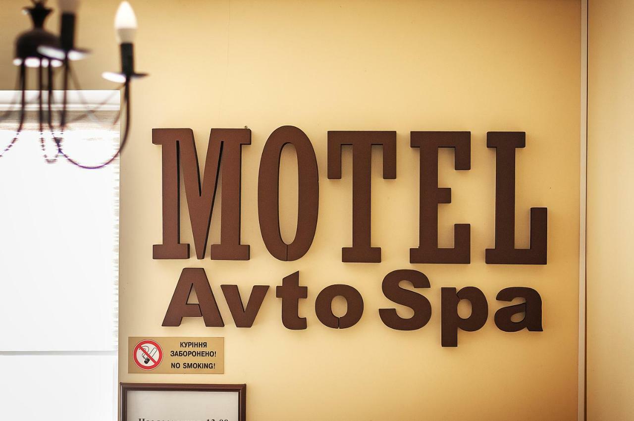 Avto Spa Khmelʼnytsʼkyy エクステリア 写真